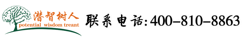 操小逼影院北京潜智树人教育咨询有限公司